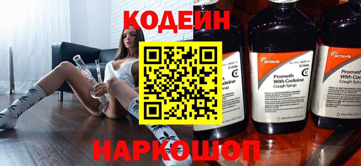 Codein напиток Lean (лин) Бийск