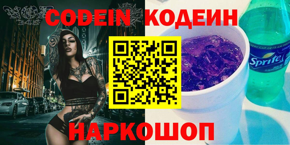 Кодеиновый сироп Lean Purple Drank  Кодеин Purple Drank  Вход с VPN  Бийск 
